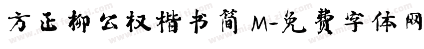 方正柳公权楷书简 M字体转换